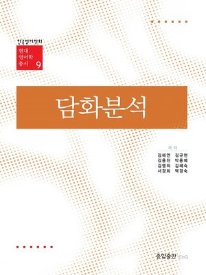 cover image of 담화분석